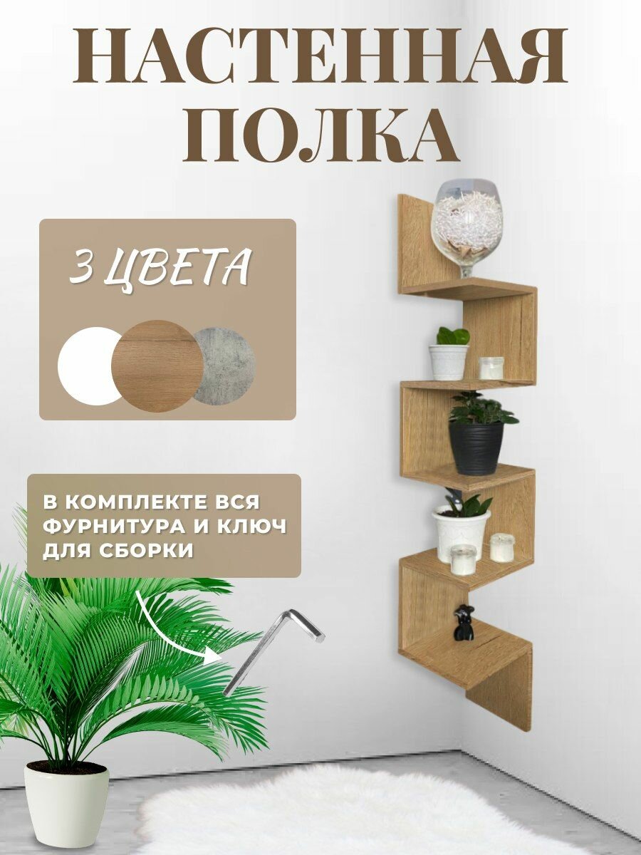 настенная/ полка на жгутах/ полка навесная/ полочка под цветы/ полка под книги