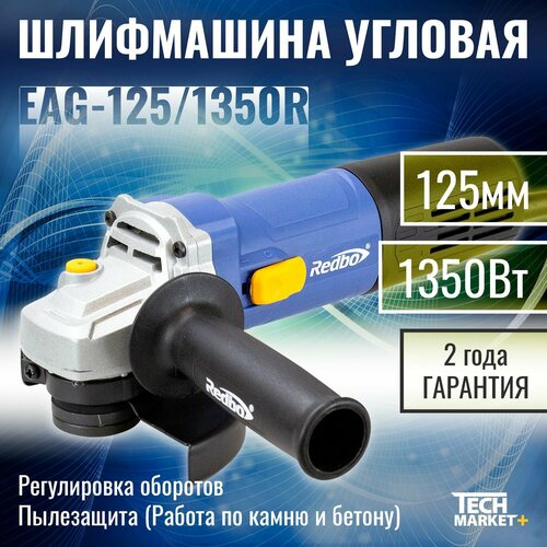 УШМ Redbo EAG 1251350R МШУ болгарка угловая шлифмашина 125 с регулировкой оборотов 4222₽
