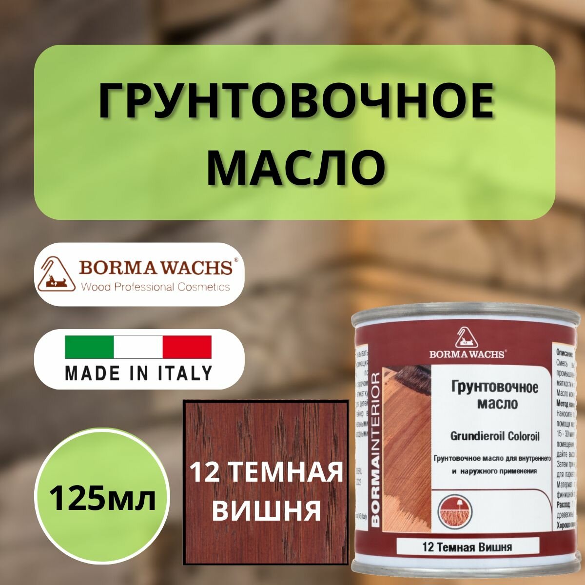 Масло грунтовочное цветное для паркета Borma Grundieroil (125 мл), 12 Темная вишня R3910-12.125