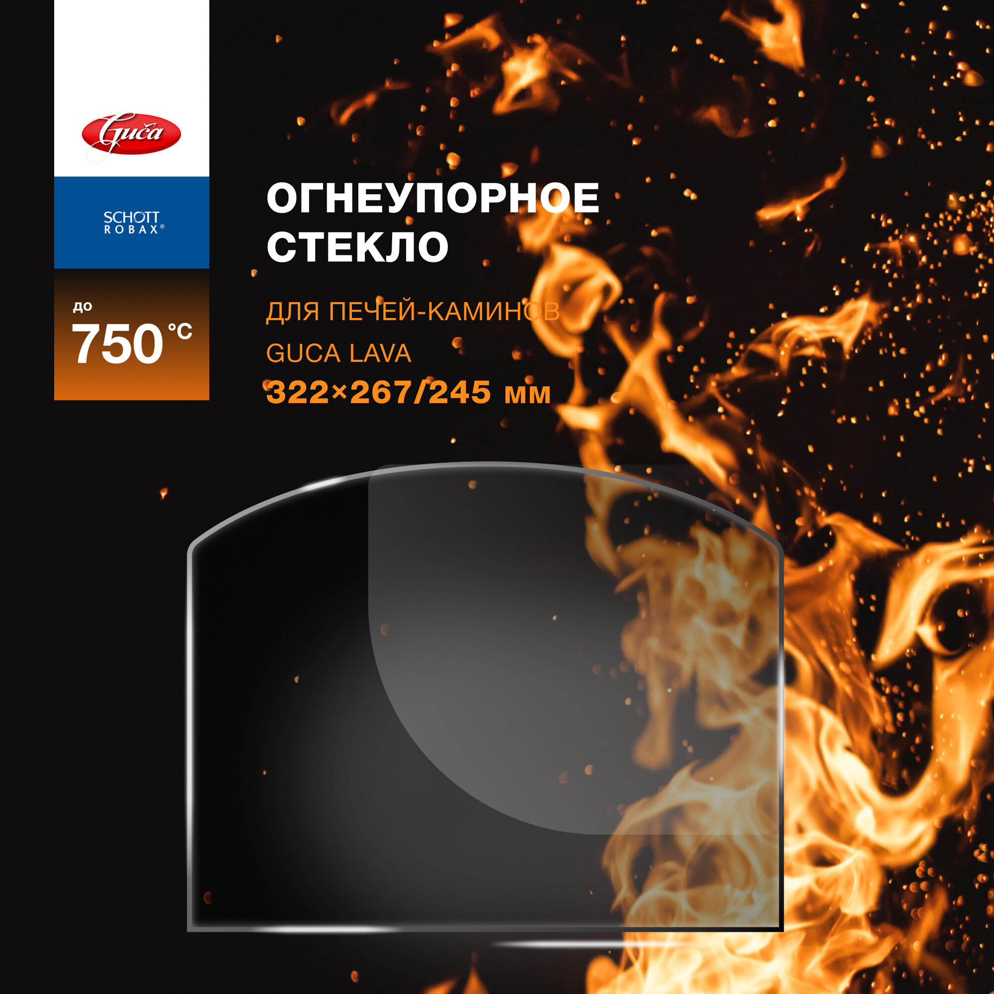фото Огнеупорное стекло для печи-камина Guca Lava (Гуча Лава). Размер стекла: 322х267/240 мм.