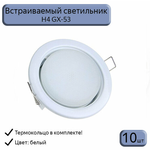 Светильник встраиваемый Led Up GX53 H4, с кольцом, белый, 10шт.