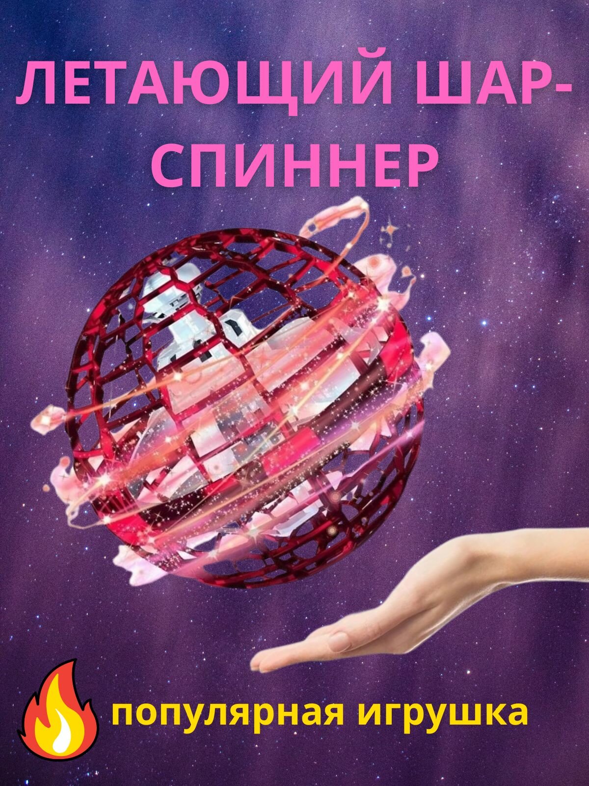 летающий...