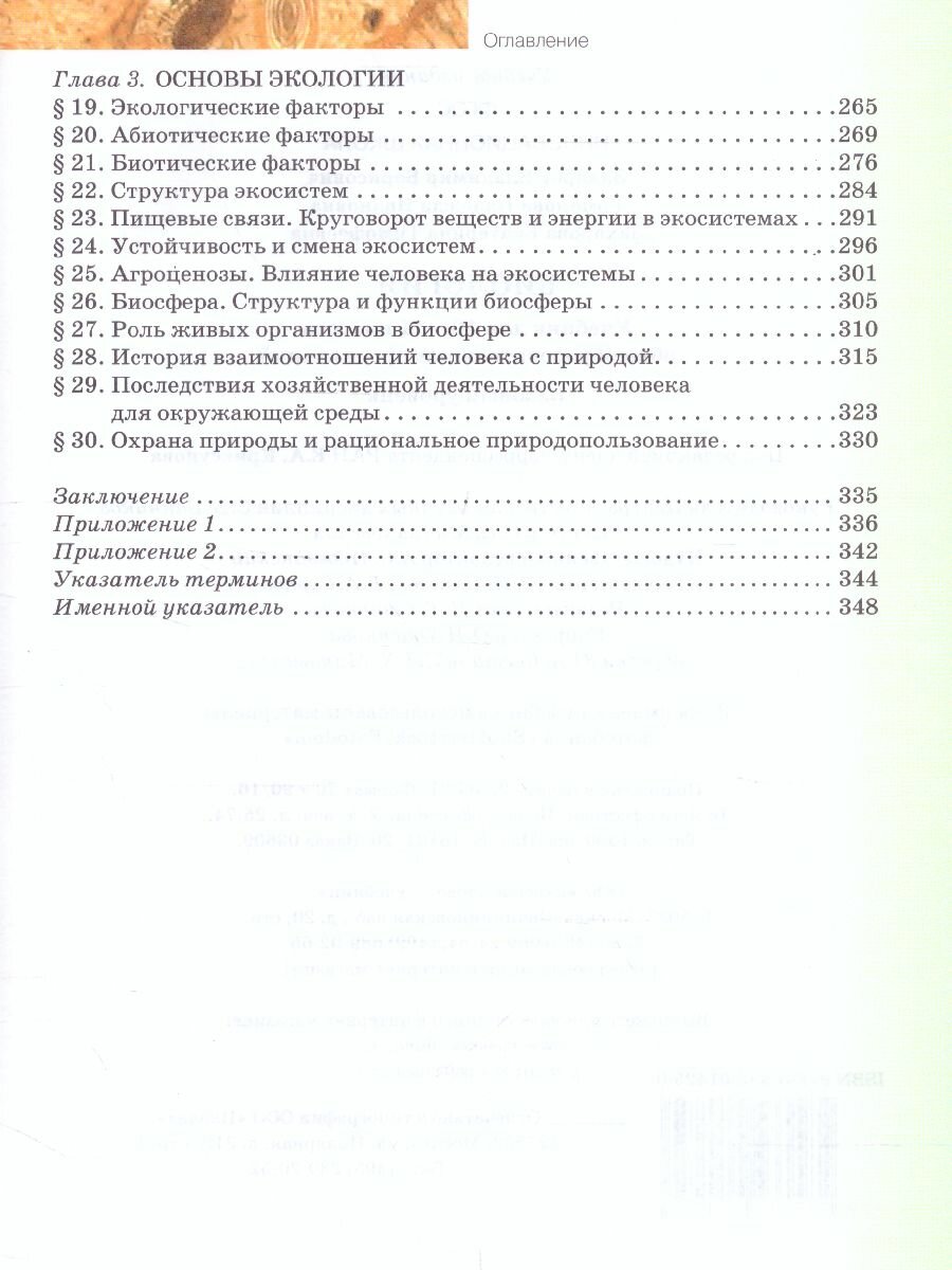 Биология Учебник 10-11 класс Базовый уровень - фото №9