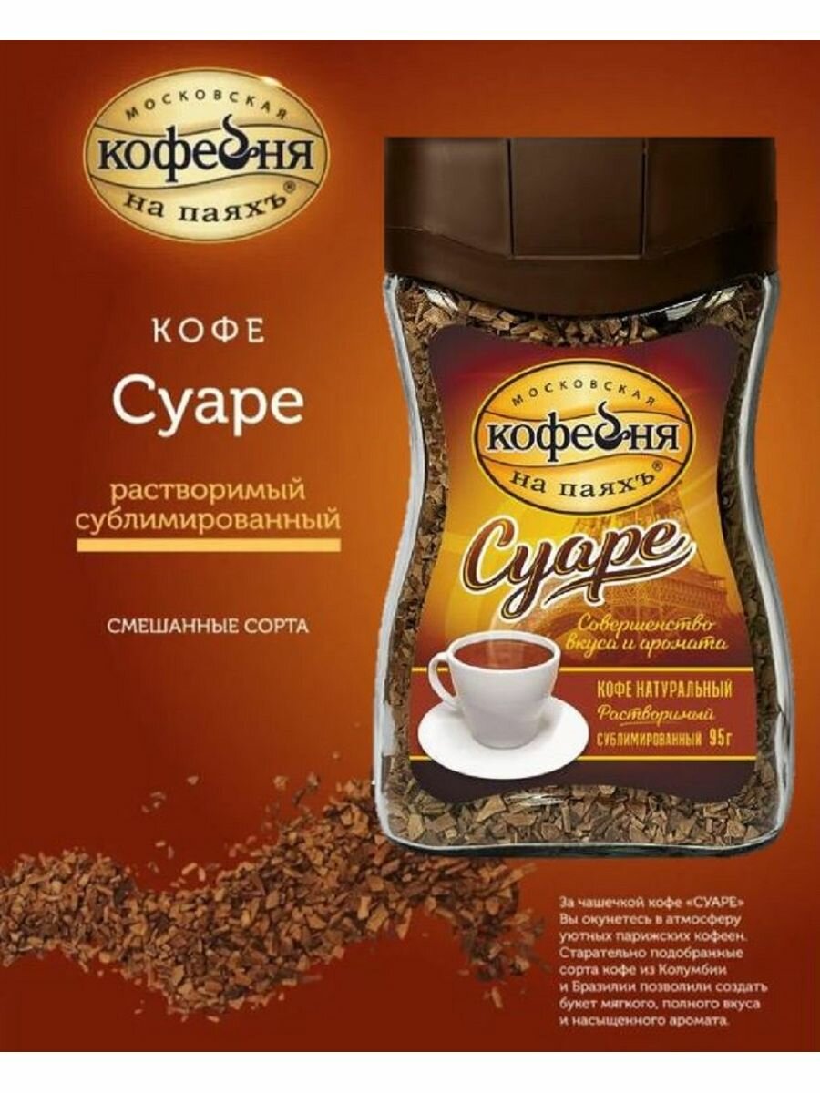 Кофе Суаре 2шт*95г сублимированный растворимый/Московская кофейня на паяхъ/Россия — фото 1