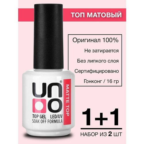 Матовый топ для гель-лака без липкого слоя UNO Matte, 16 гр - 2 шт.