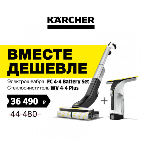 Электрошвабра Karcher FC 4-4 Battery Set *EU (1.056-400.0) + Стеклоочиститель WV 4-4 Plus (1.633-540.0)
