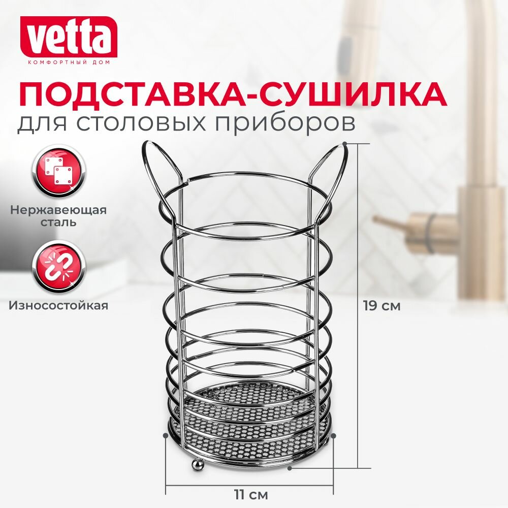 VETTA Сушилка для столовых приборов, металл, d11х19см, A 22