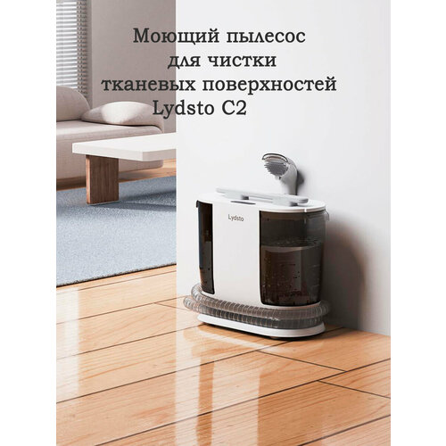 Пылесос моющий для тканевых покрытий Lydsto C2 1250000₽
