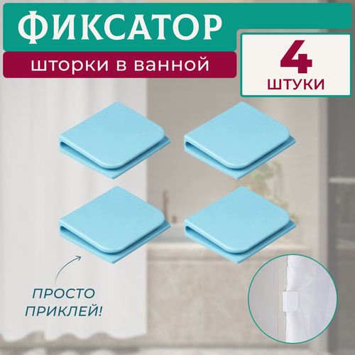 Держатель-фиксатор для шторки в ванной 4 штуки голубой
