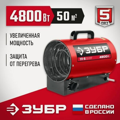 Изображение товара Пушка тепловая электрическая Мастер, ЗУБР 4.8 кВт