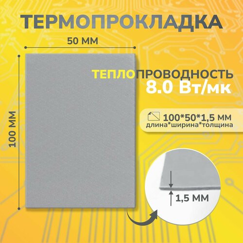 Термопрокладка теплопроводящая, термо подложка 3kS, 8,0 Вт/мK, 50х100мм, толщина 1,5мм (сер.)