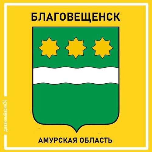 Благовещенск. Амурская область. Гербы России. Магнит на память