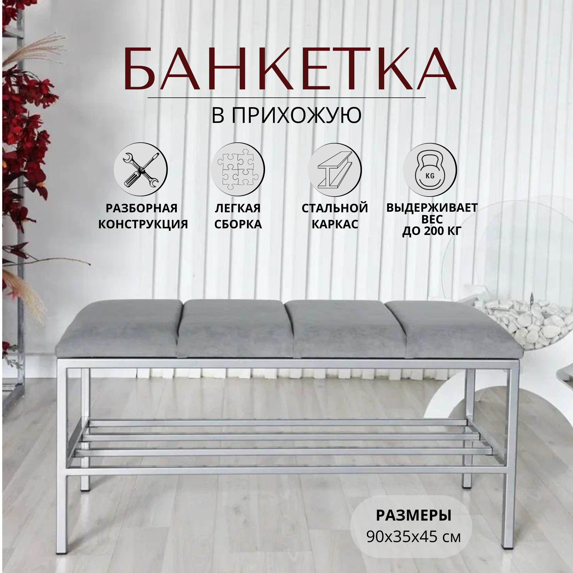 Банкетка обувница в прихожую, 90х35х45см