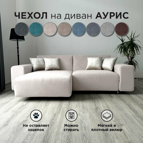 фото Чехол на диван-кровать redsofa аурис угловой 260 см teddi 01
