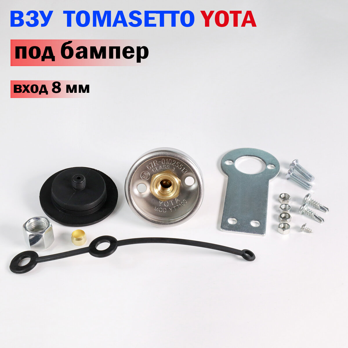 Заправочное устройство (ВЗУ) ГБО TOMASETTO от YOTA под бампер