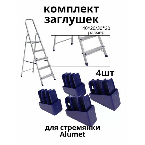 Заглушки для стремянки ZGS1 2шт 4020мм 2 шт 3020мм 550₽
