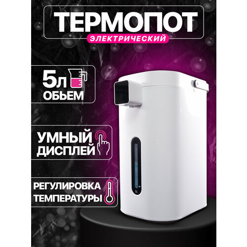 Термопот электрический объем 5 л автоматическая подача воды выбор температуры воды повторное кипячение 7040₽