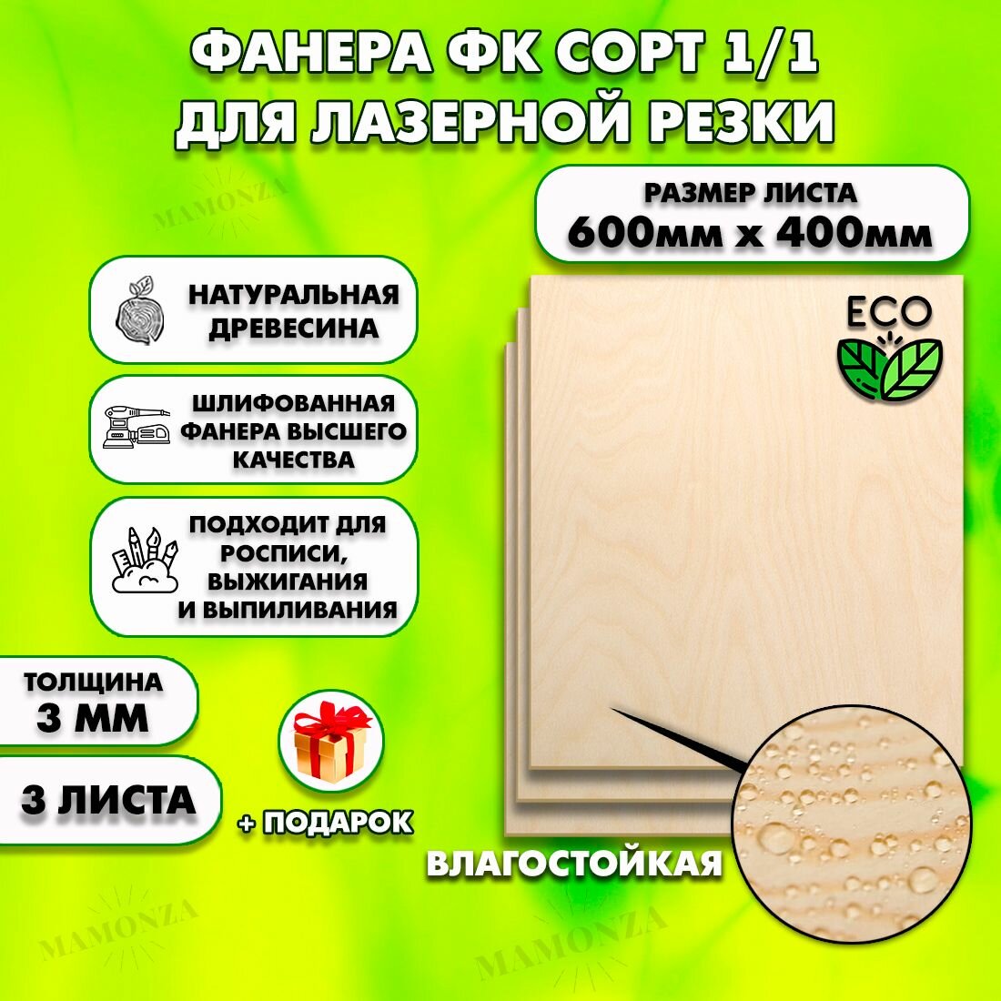 Фанера для лазерной резки и гравировки, Строительная, Мебельная, Размер 600х400, 3 листа, Толщина 3мм, сорт 1/1