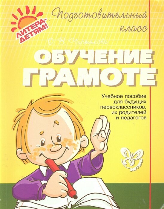 Обучение грамоте / Чистякова О. В.