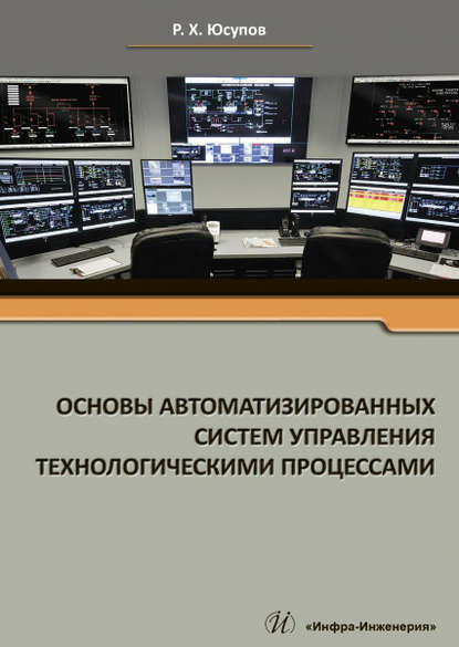 Основы автоматизированных систем управления технологическими процессами [Цифровая книга]