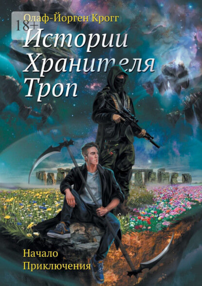 Истории Хранителя троп. Начало приключения [Цифровая книга]