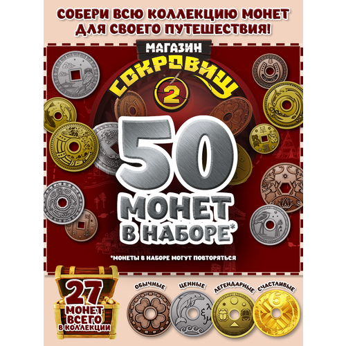 Магазин сокровищ 2 Пятерочка монеты 50 шт