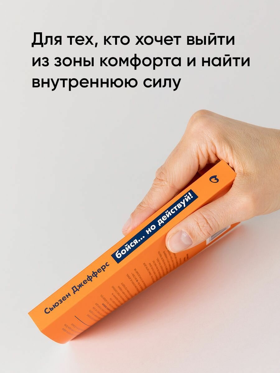 Бойся. но действуй! Как превратить страх из врага в союзника / Сьюзен Джефферс — фото 1