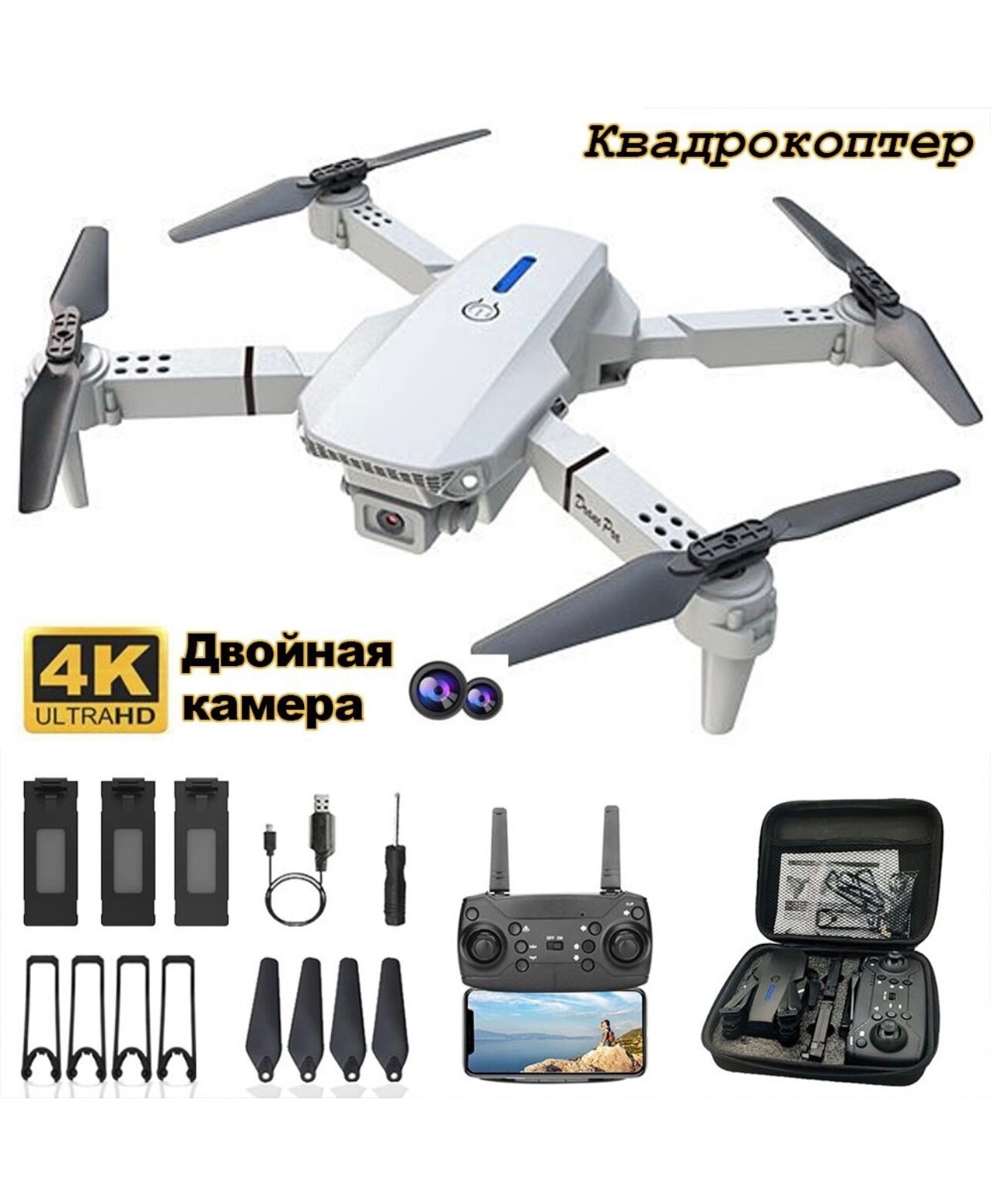 Квадрокоптер "E88 Pro" с 2-мя камерами 4K