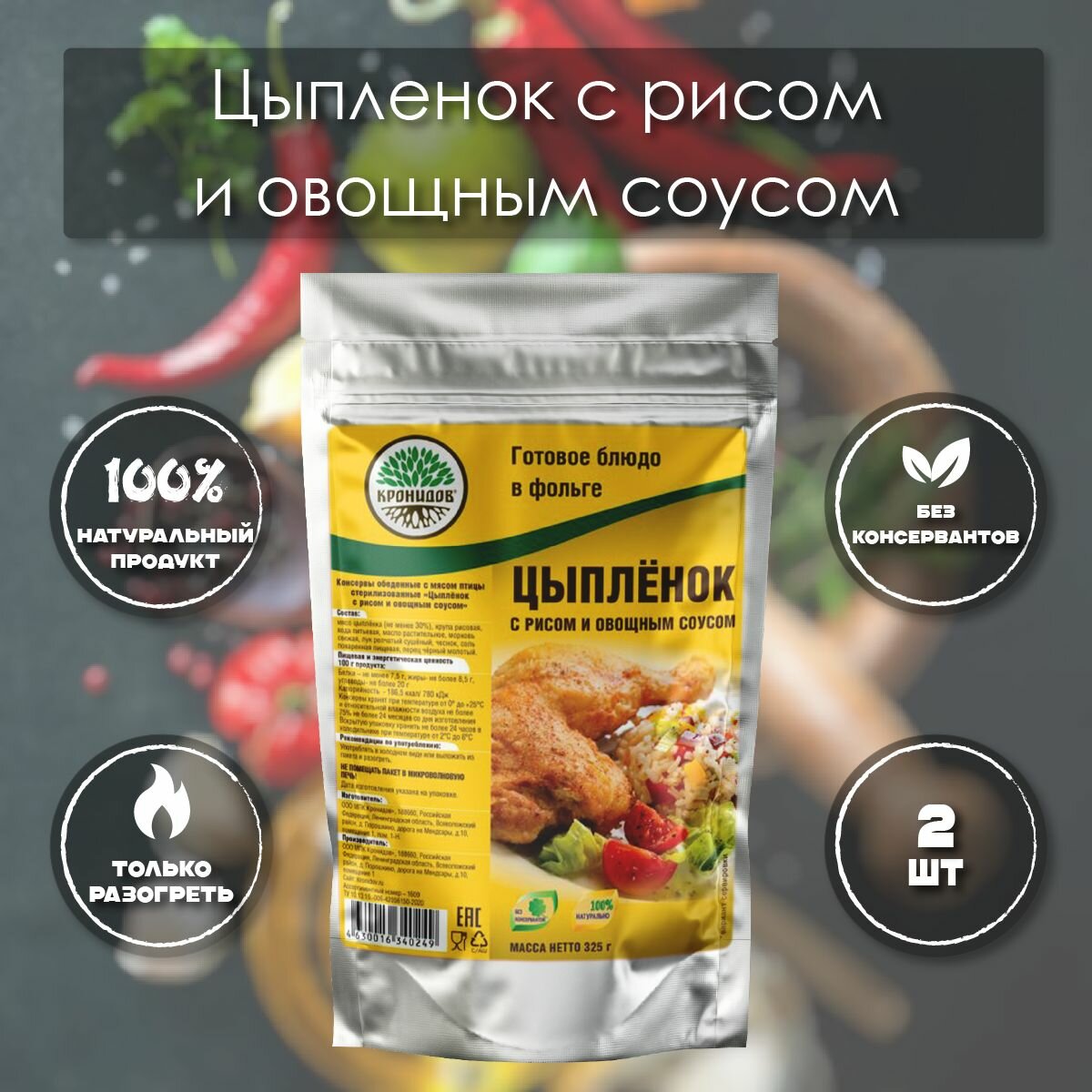 Цыпленок с рисом и овощным соусом "Кронидов" 325 г, 2 упаковки, готовая еда в упаковке