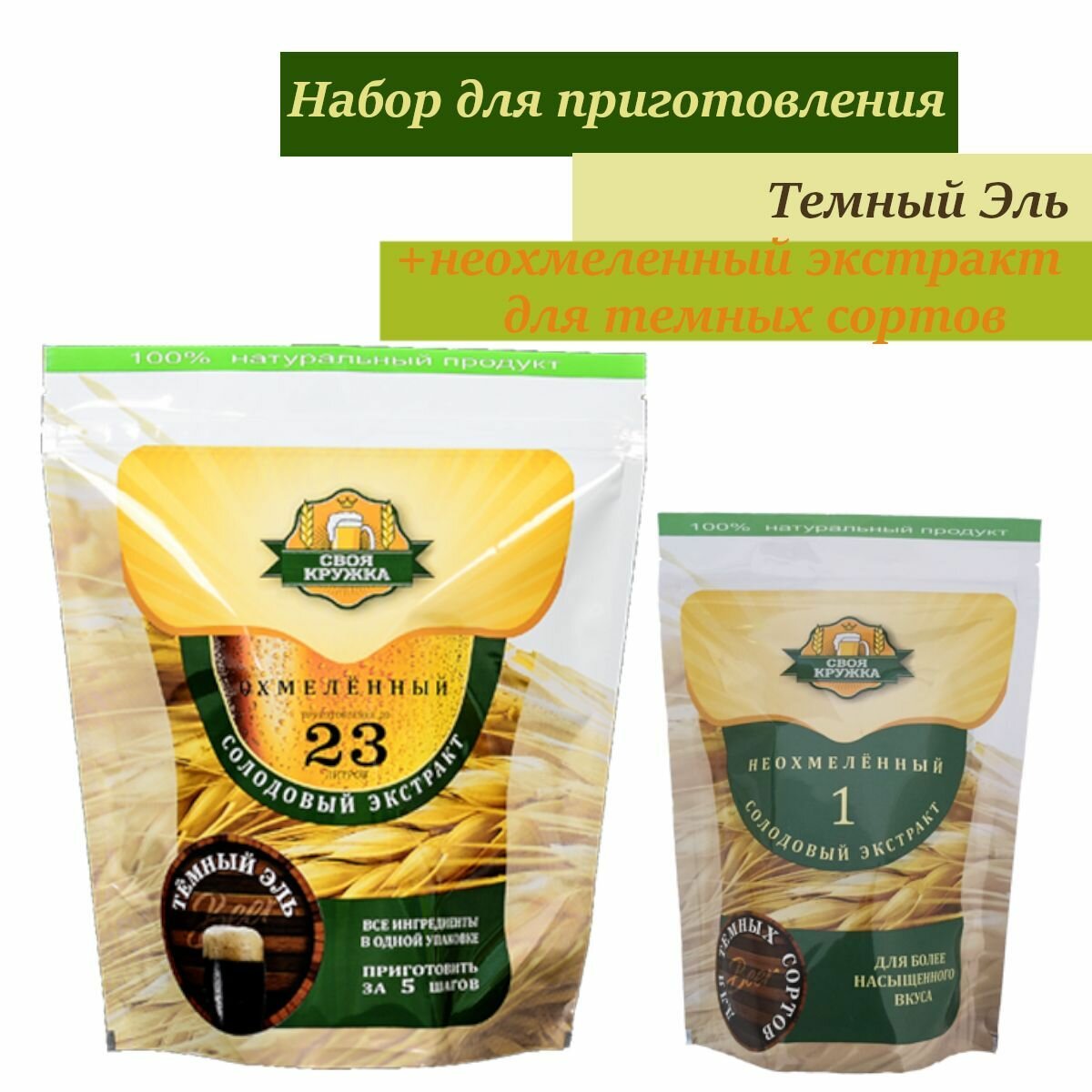 Охмелённый экстракт Своя Кружка Тёмный Эль + неохмелённый экстракт для тёмных сортов