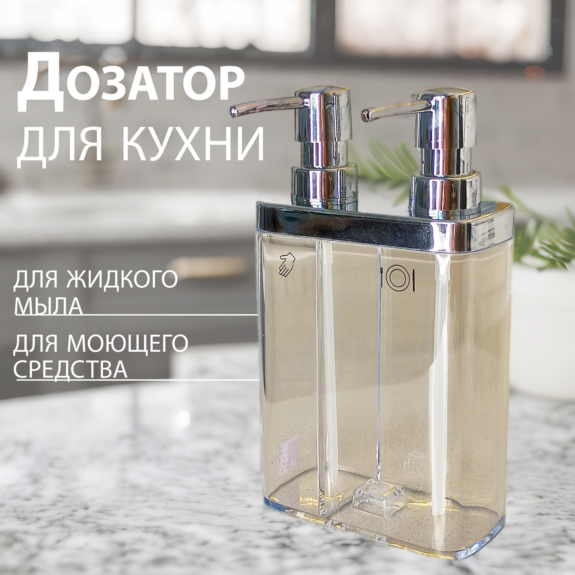 Дозатор для кухни Primanova прозрачный двойной 300/600мл