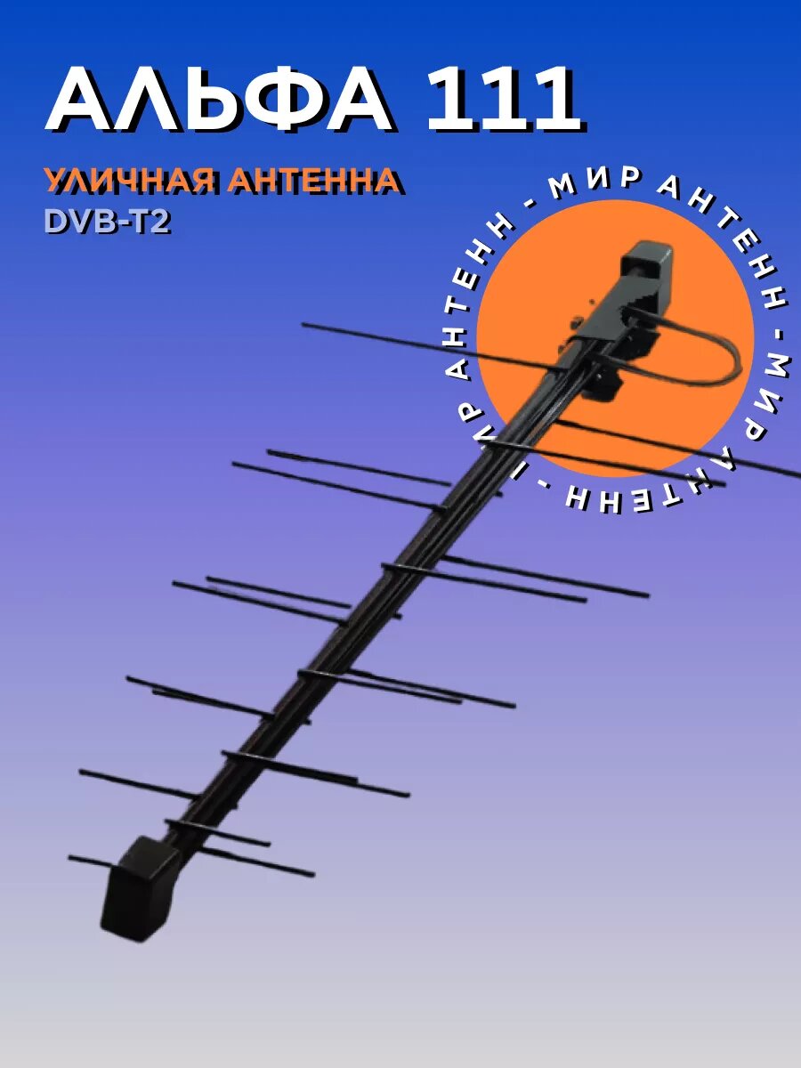 Антенна для телевизора уличная Альфа 111