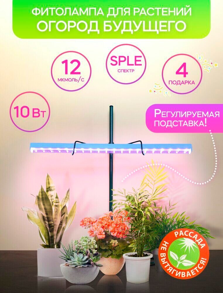 Фитолампа для рассады  Огород Будущего  10 Вт SPLE  полный спектр  Каркас зелёный