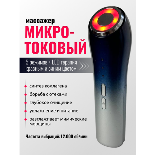 Косметологический аппарат RF лифтинг микротоки для лица EMS и LED терапия массажер RF 2900₽