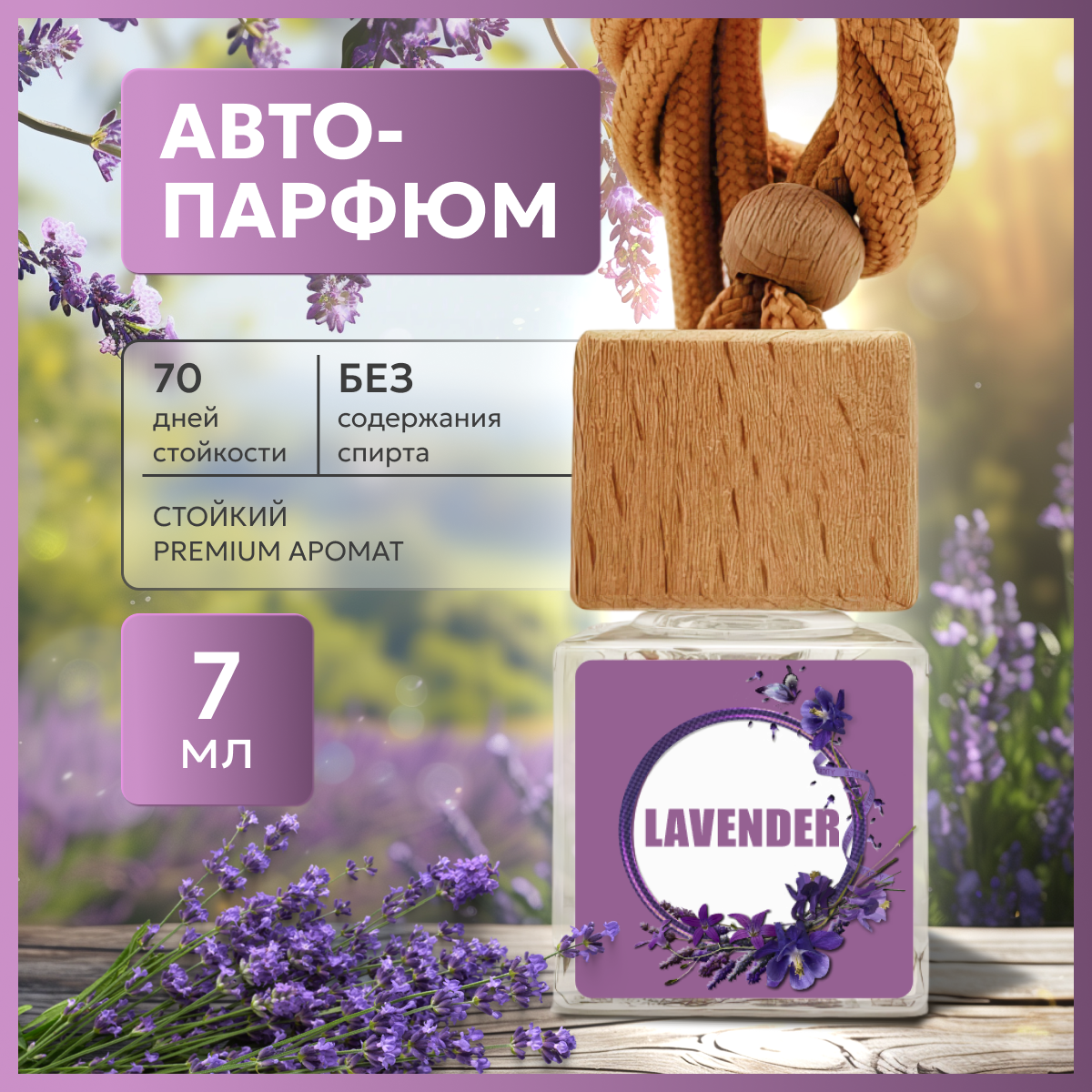 Автопарфюм "Lavender" от бренда "Frangrance Box"
