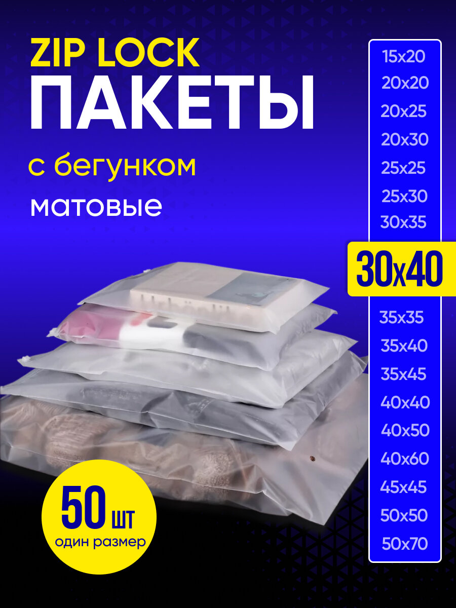 Упаковочный пакет с Зип лок бегунком, 30х40 см, 50 шт