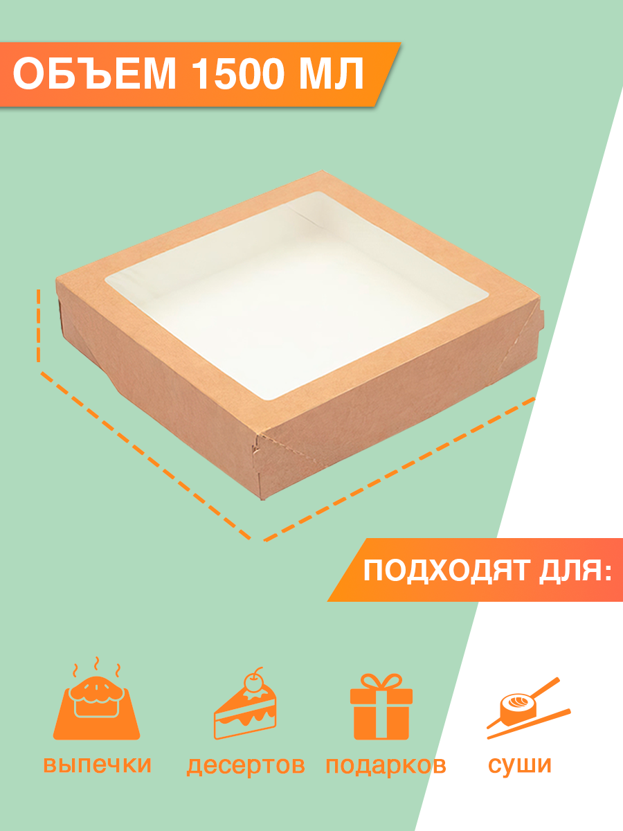 Крафт коробки с окном, 20x20x4,5см, 1500мл, 10 штук, подарочная упаковка — фото 1