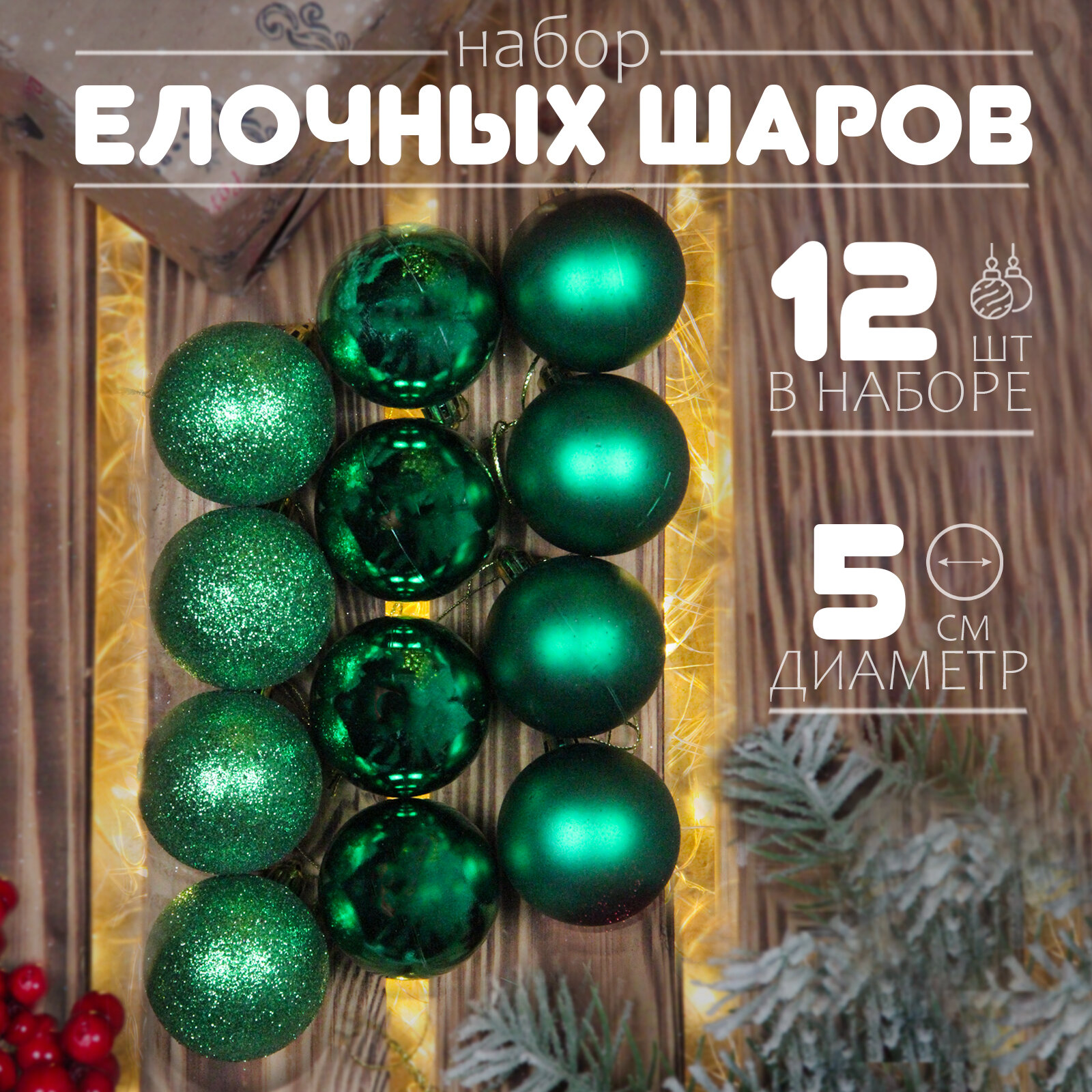 Елочные шары зеленые 5 см 12 шт, шары на елку набор, новогодние шары
