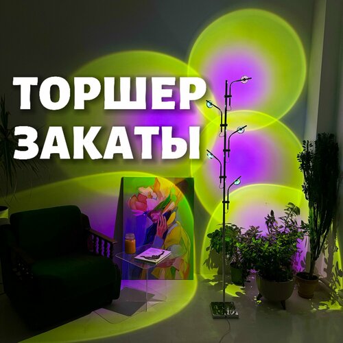 Дизайнерский торшер Закаты / Напольный светильник светодиодный, эффект лампы закат
