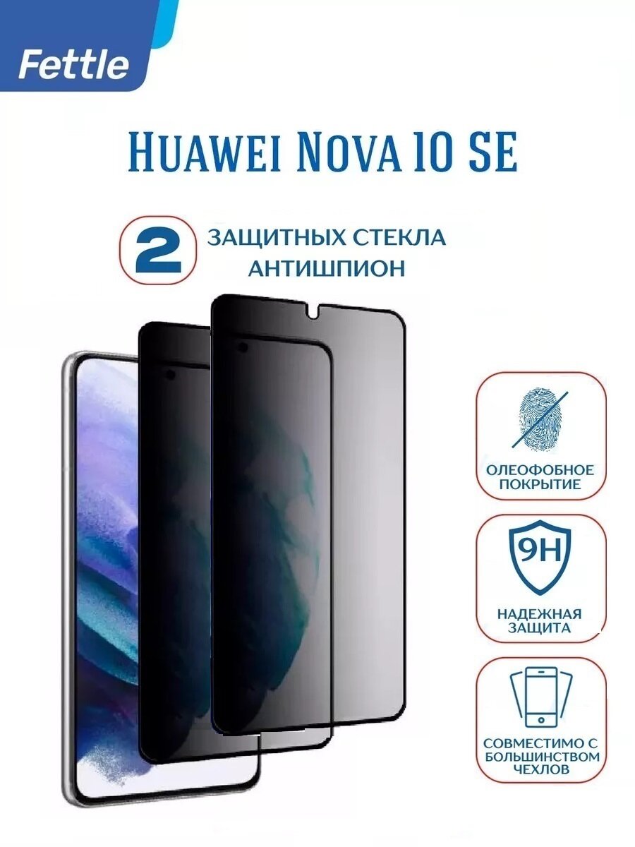 Комплект - 2 штуки. Защитное стекло Антишпион для Huawei Nova 10 SE