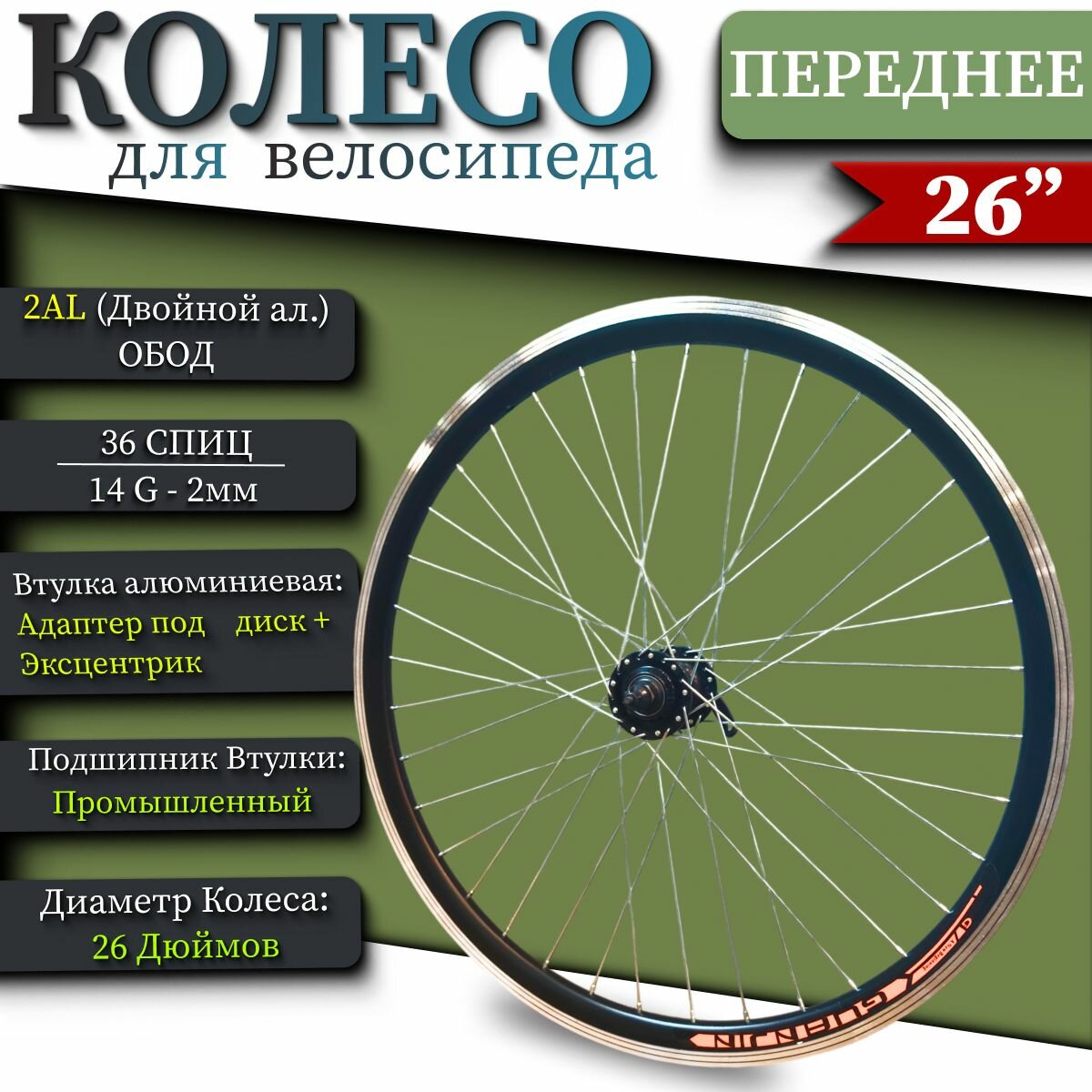 26' Колесо для велосипеда переднее (двойной алюминиевый обод) 36 спиц (14G-2мм.) - алюминиевая втулка на пром. подшипниках адаптер под тормозной диск +эксцентрик.