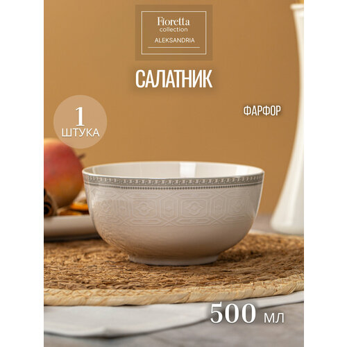 фото Салатник круглый fioretta aleksandria 14см, 500 мл, 1 штука, фарфор
