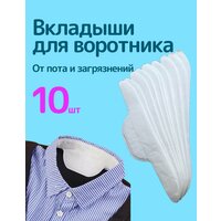 Вкладыши для воротника от пота и загрязнений 10шт