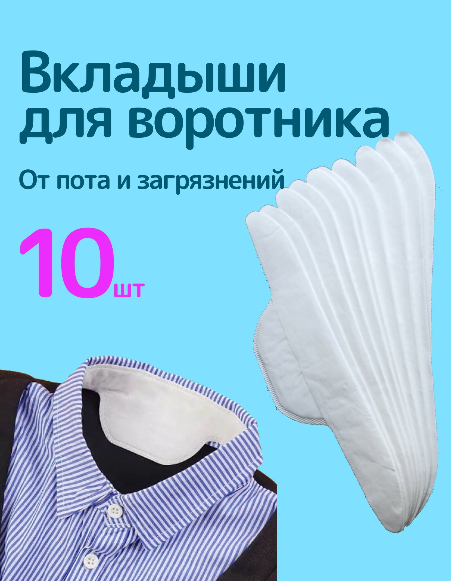 Вкладыши для воротника от пота и загрязнений 10шт