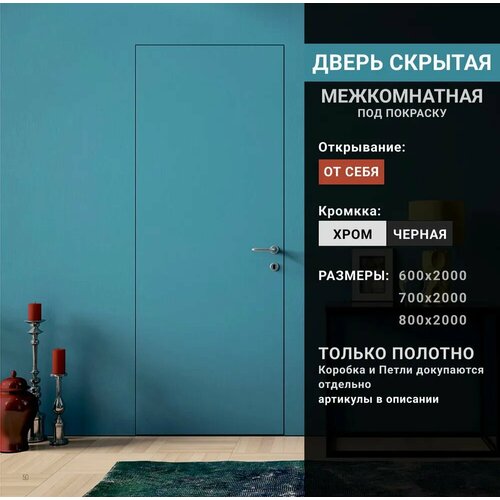 Скрытая дверь INVISIBLE Reverse правая (от себя), алюминиевая кромка хром 800х2000 в комплекте: петли, коробка, замок