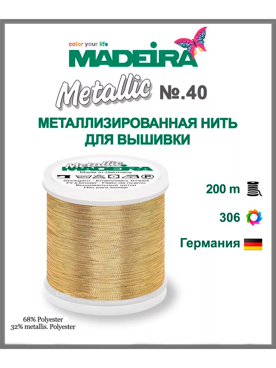 Нитки для машинной вышивки Metallic №40, 200 метров