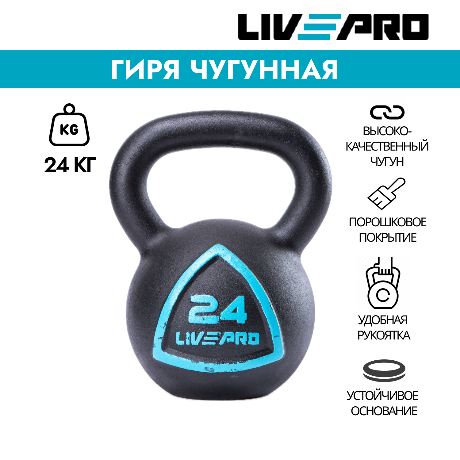 Гиря чугунная LivePro 24 кг