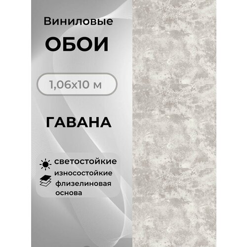фото Обои виниловые на флизелиновой основе 10х1,06 гавана 11773 гомельобои