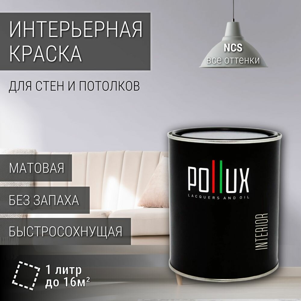 Краска моющаяся интерьерная для стен и потолков, Pollux INTERIOR без запаха, быстросохнущая, акриловая, матовое покрытие, цвет NCS S 1010-R60B, 1л.