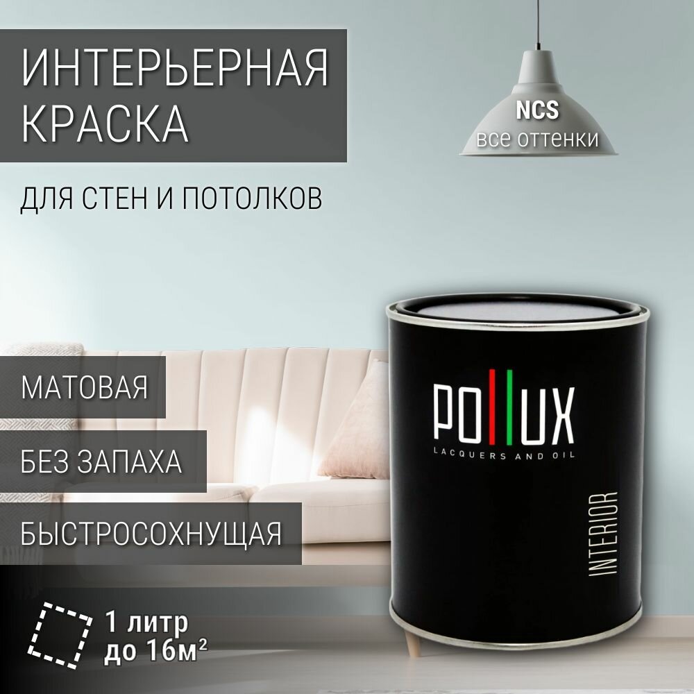 Краска моющаяся интерьерная для стен и потолков, Pollux INTERIOR без запаха, быстросохнущая, акриловая, матовое покрытие, цвет NCS S 0507-B20G, 1л.